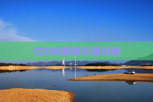 CSDN博客创建指南
