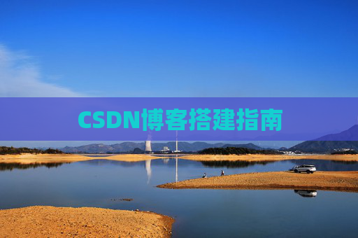 CSDN博客搭建指南